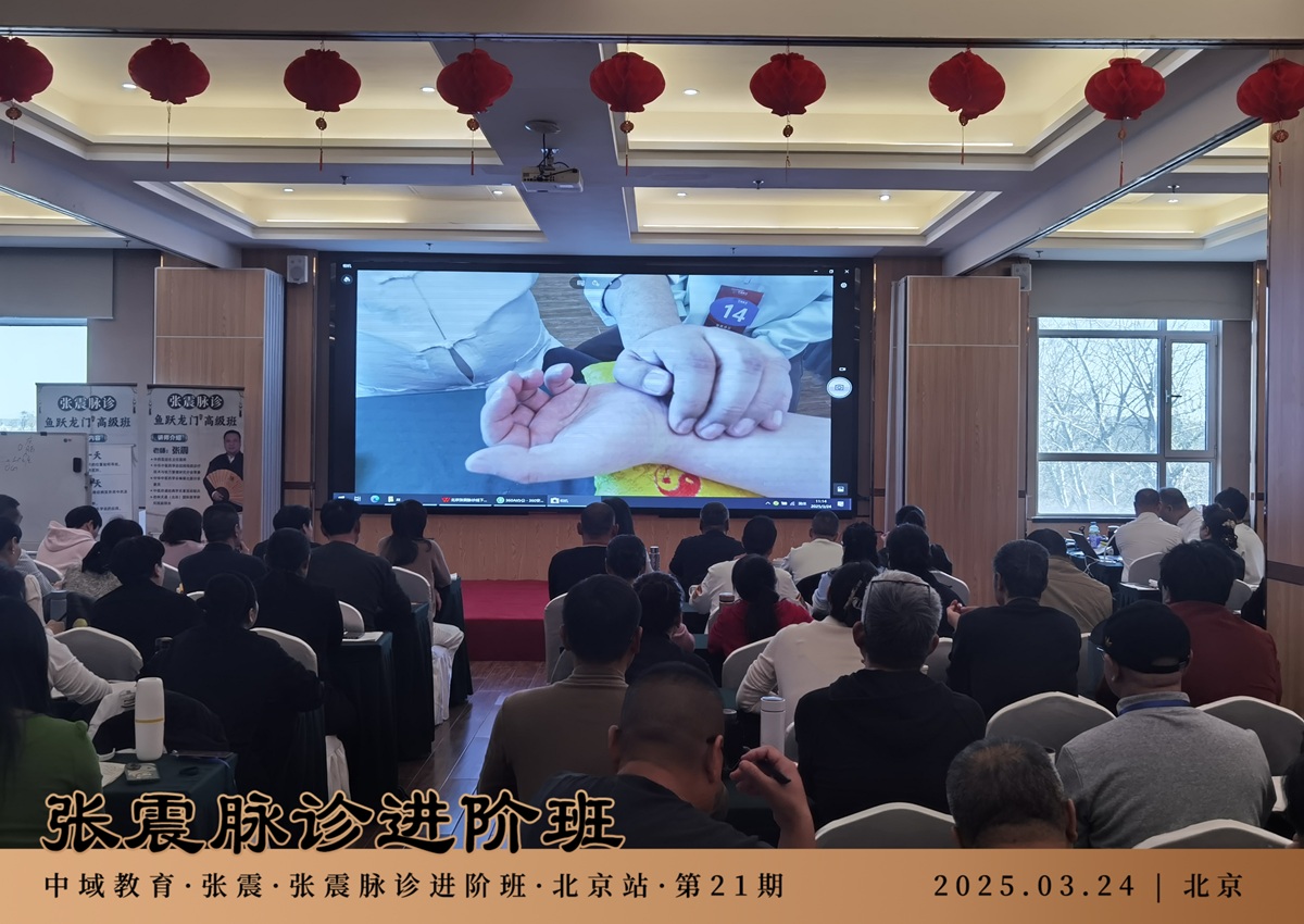 中域教育第21期张震脉诊进阶班学术交流会（北京站）圆满落幕！