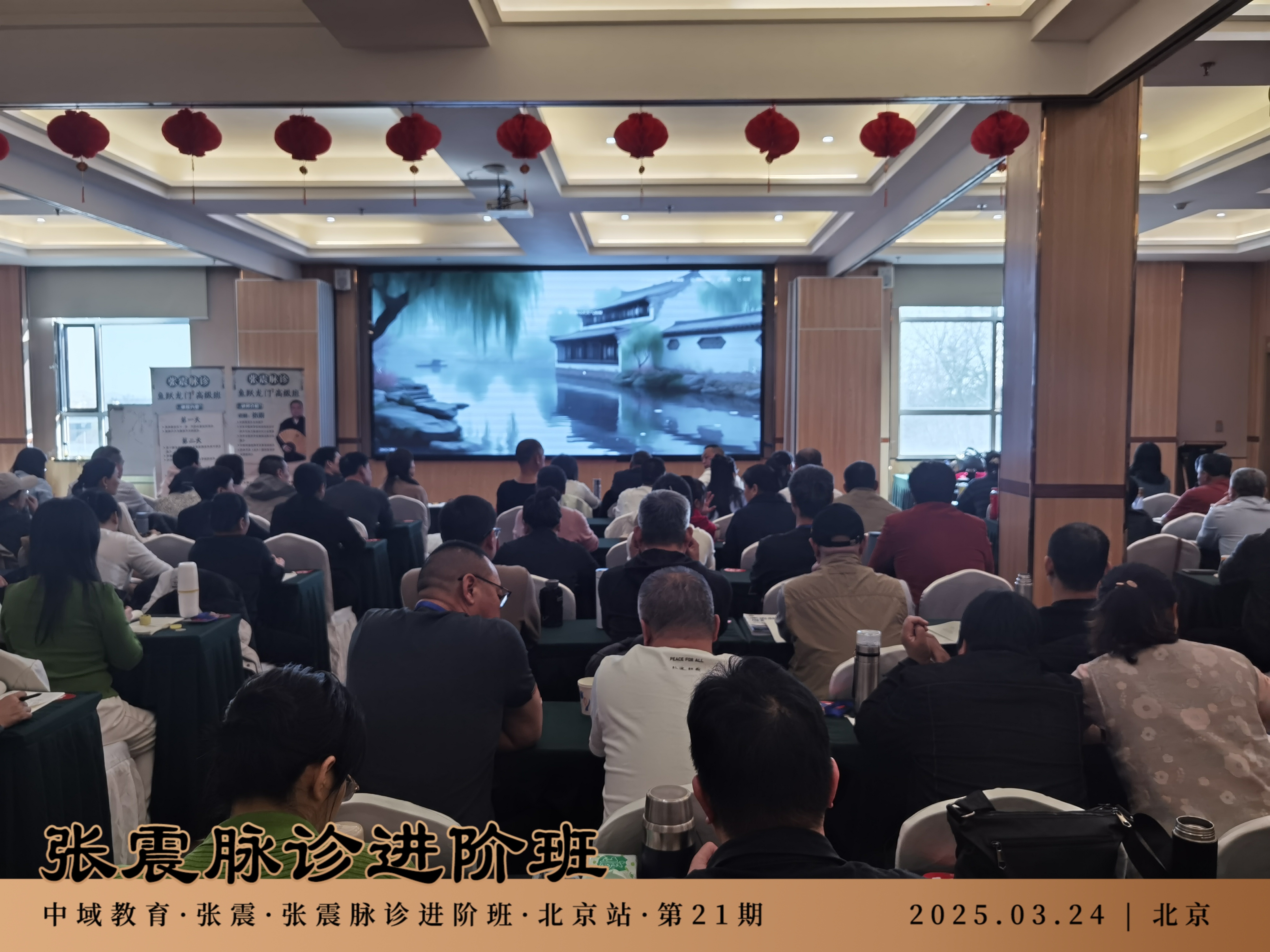 中域教育第21期张震脉诊进阶班学术交流会（北京站）圆满落幕！