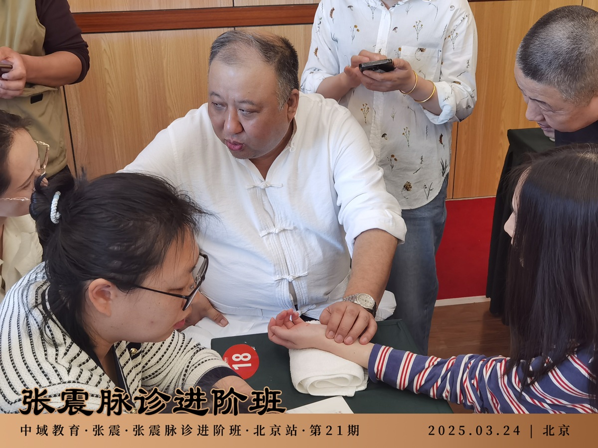 中域教育第21期张震脉诊进阶班学术交流会（北京站）圆满落幕！