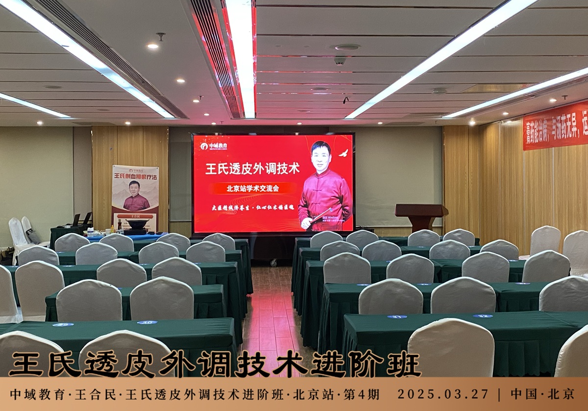 中域教育第 4 期王氏透皮外调技术进阶班学术交流会（北京站）开课啦！