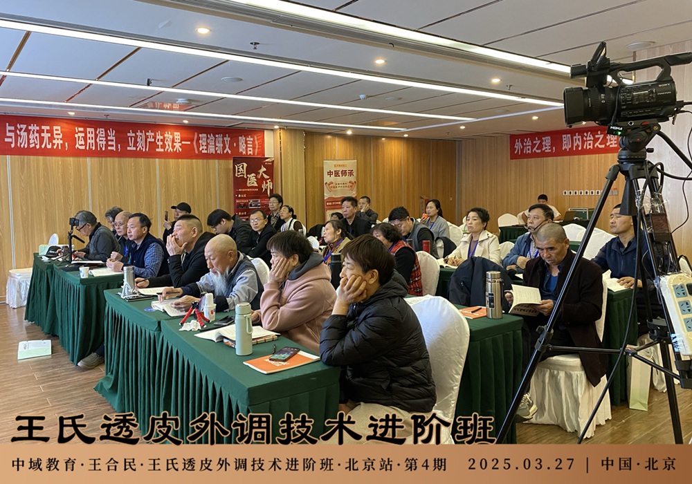 中域教育第 4 期王氏透皮外调技术进阶班学术交流会（北京站）开课啦！
