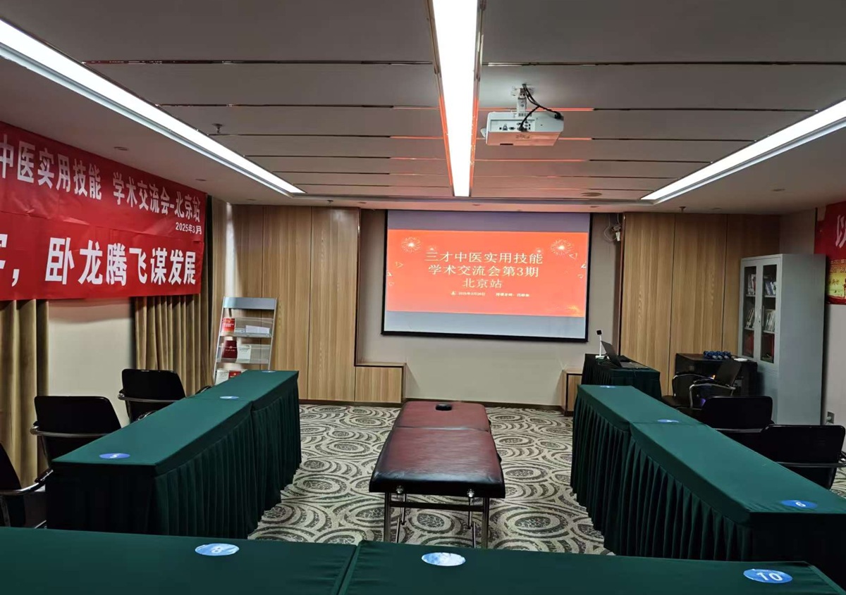 中域教育第3期三才中医实用技能学术交流会（北京站）开课啦！