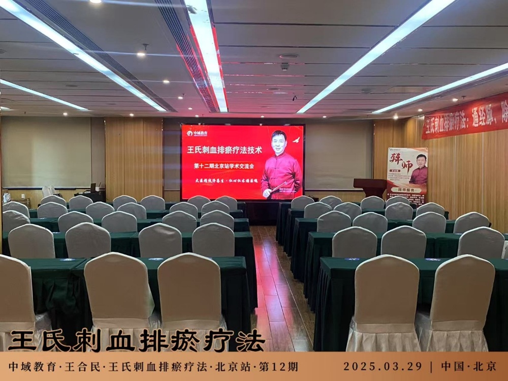 中域教育第 12 期王氏刺血排瘀疗法学术交流会（北京站）开课啦！