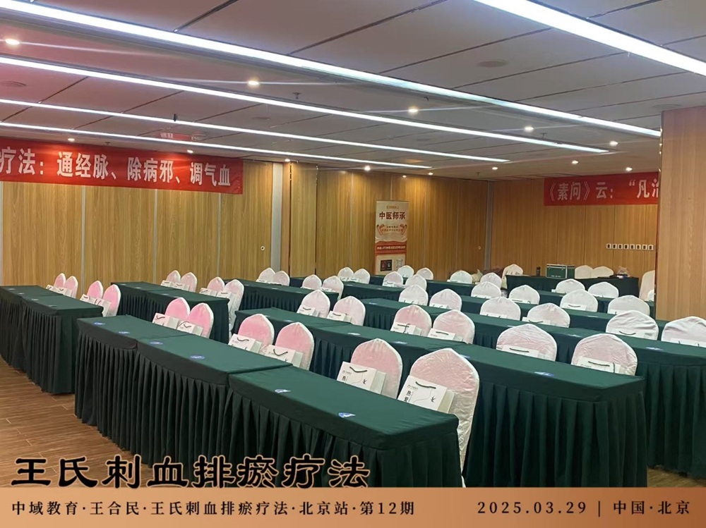 中域教育第 12 期王氏刺血排瘀疗法学术交流会（北京站）开课啦！