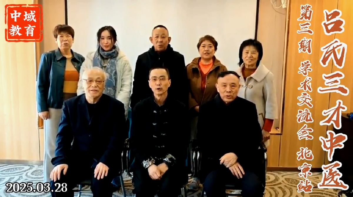 中域教育第 3 期三才中医实用技能学术交流会（北京站）圆满落幕！