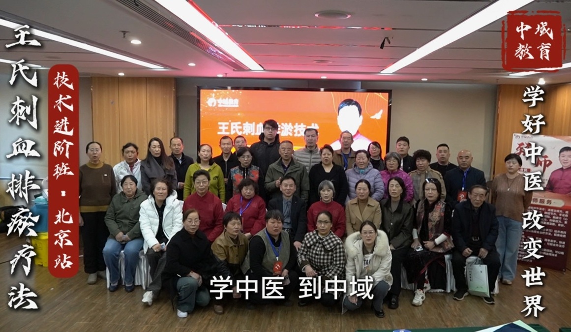 中域教育第 12 期王氏刺血排瘀疗法学术交流会（北京站）圆满落幕！