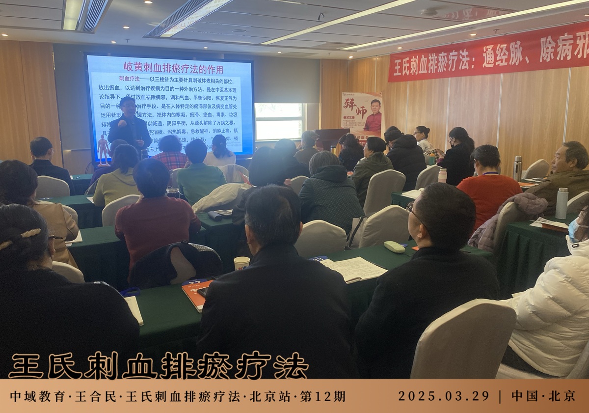 中域教育第 12 期王氏刺血排瘀疗法学术交流会（北京站）圆满落幕！