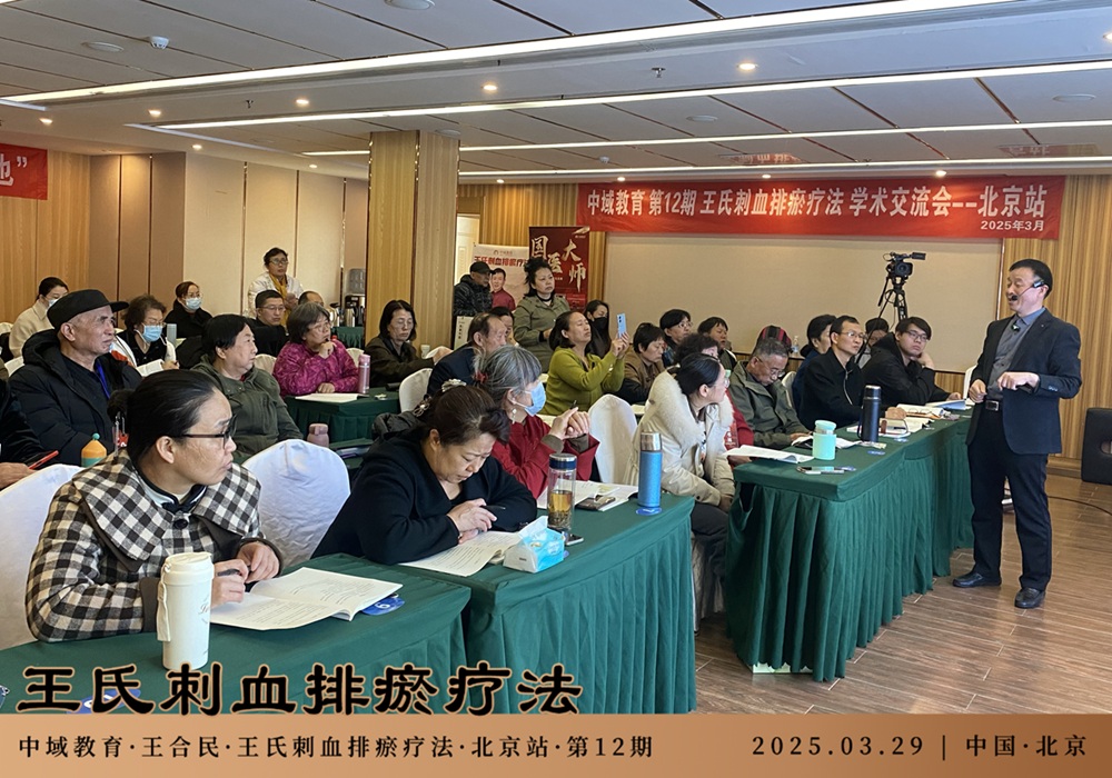 中域教育第 12 期王氏刺血排瘀疗法学术交流会（北京站）圆满落幕！