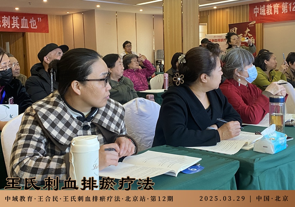 中域教育第 12 期王氏刺血排瘀疗法学术交流会（北京站）圆满落幕！