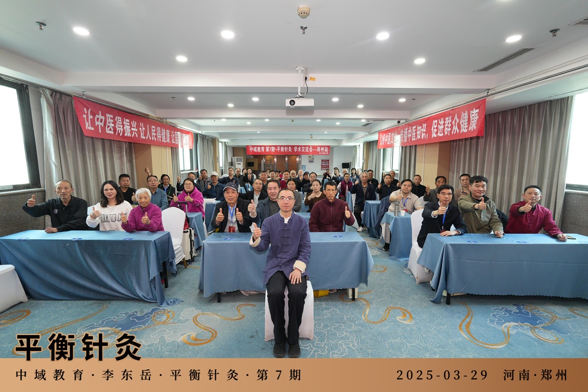 中域教育第 7 期平衡针灸学术交流会（郑州站）圆满落幕！