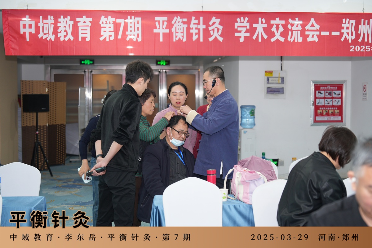 中域教育第 7 期平衡针灸学术交流会（郑州站）圆满落幕！