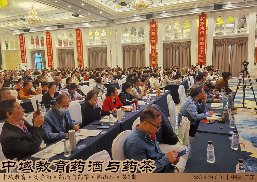 中域教育第 3 期药酒与药茶学术交流会（广州站）圆满落幕！