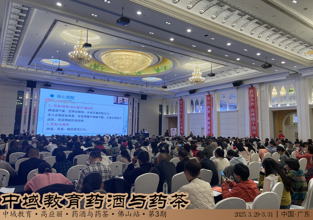 中域教育第 3 期药酒与药茶学术交流会（广州站）圆满落幕！