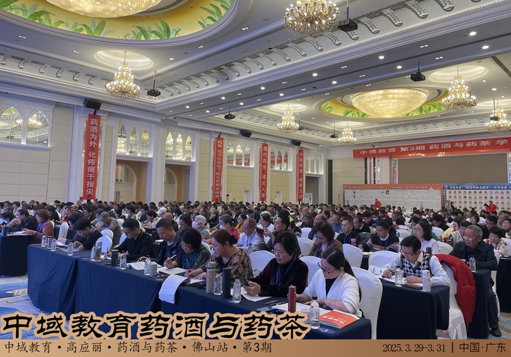 中域教育第 3 期药酒与药茶学术交流会（广州站）圆满落幕！