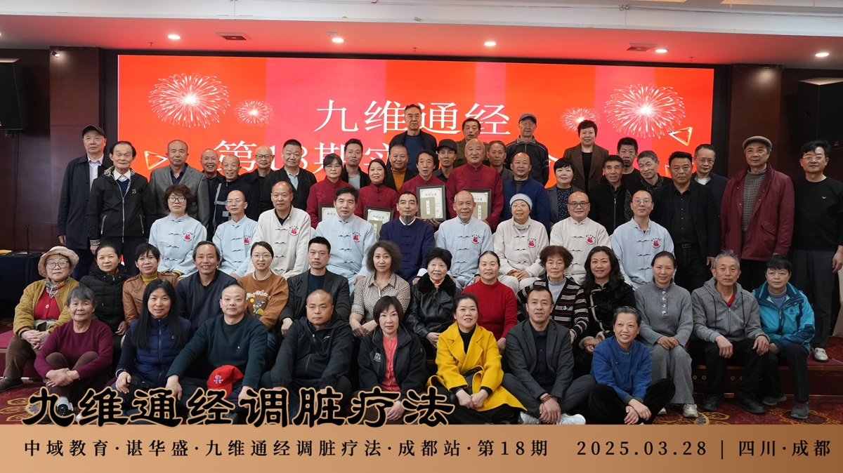中域教育第 18 期九维通经调脏疗法进阶班学术交流会（成都站）圆满落幕！