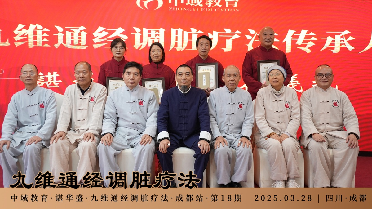 中域教育第 18 期九维通经调脏疗法进阶班学术交流会（成都站）圆满落幕！
