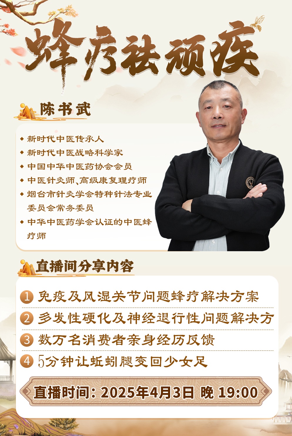 直播预告：中医蜂疗揭秘，陈书武亲授蜂疗祛顽疾方案！