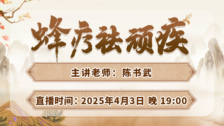 直播预告：中医蜂疗揭秘，陈书武亲授蜂疗祛顽疾方案！