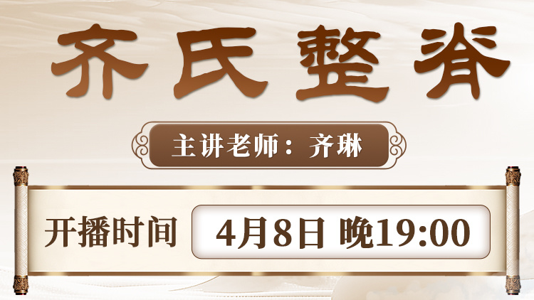 直播预告：齐氏整脊全新升级课程，科学正骨，轻松入门！