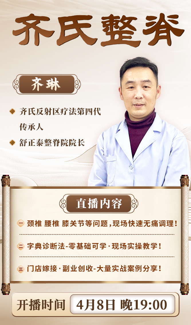 直播预告：齐氏整脊全新升级课程，科学正骨，轻松入门！