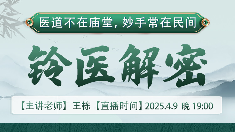 直播预告：非遗传承人王栋老师亲授，【铃医解密】课程再度来袭！