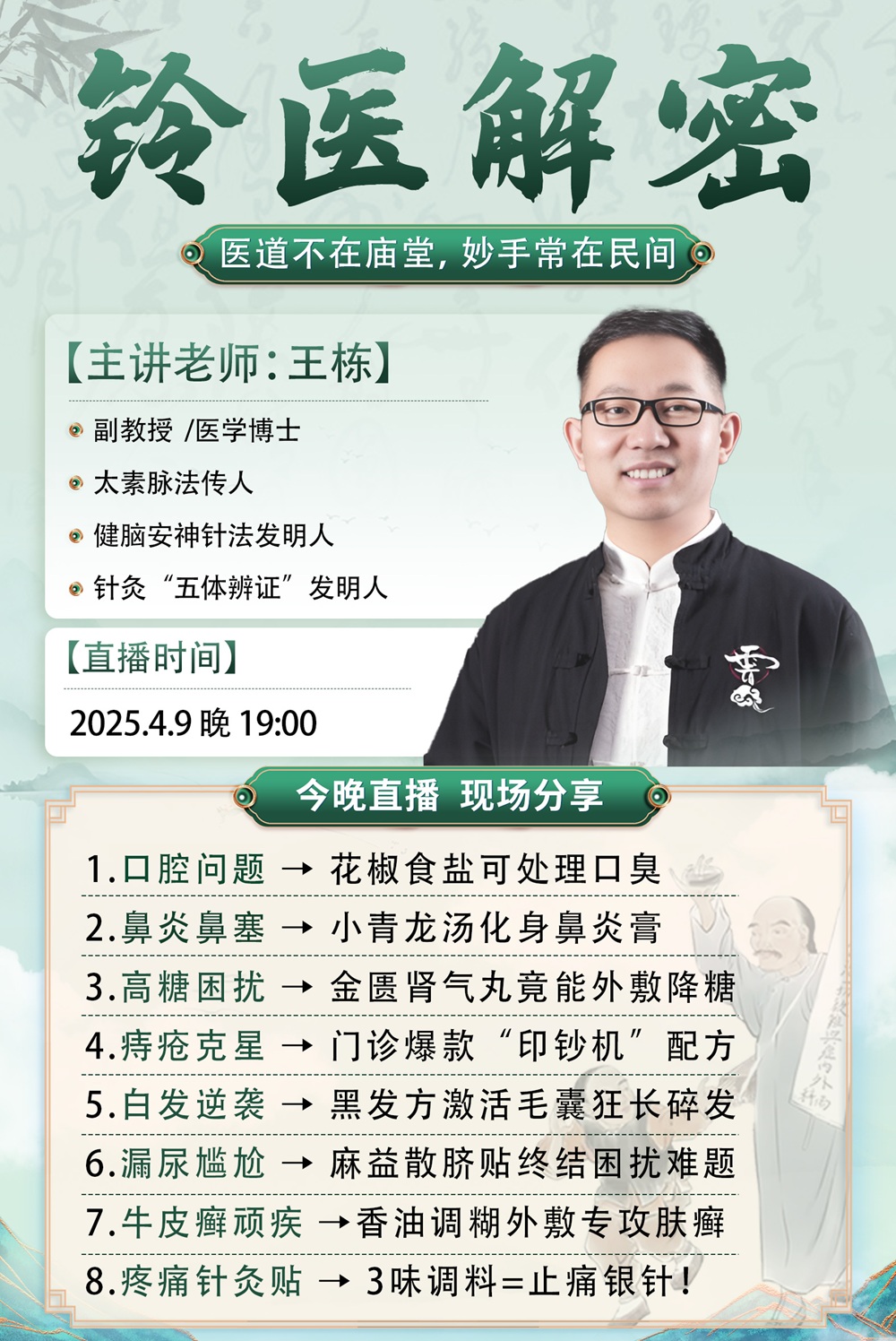 直播预告：非遗传承人王栋老师亲授，【铃医解密】课程再度来袭！