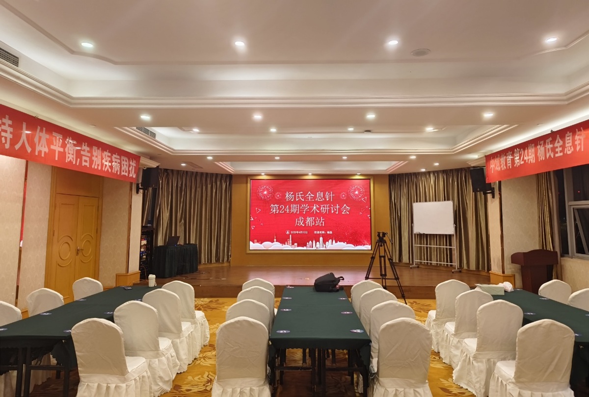 中域教育第24期杨氏全息针学术交流会（成都站）正式开课！