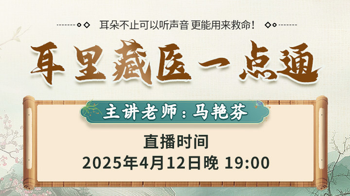直播预告：全新耳穴疗法课程来袭！马艳芬老师直播揭秘"耳里藏医一点通"！