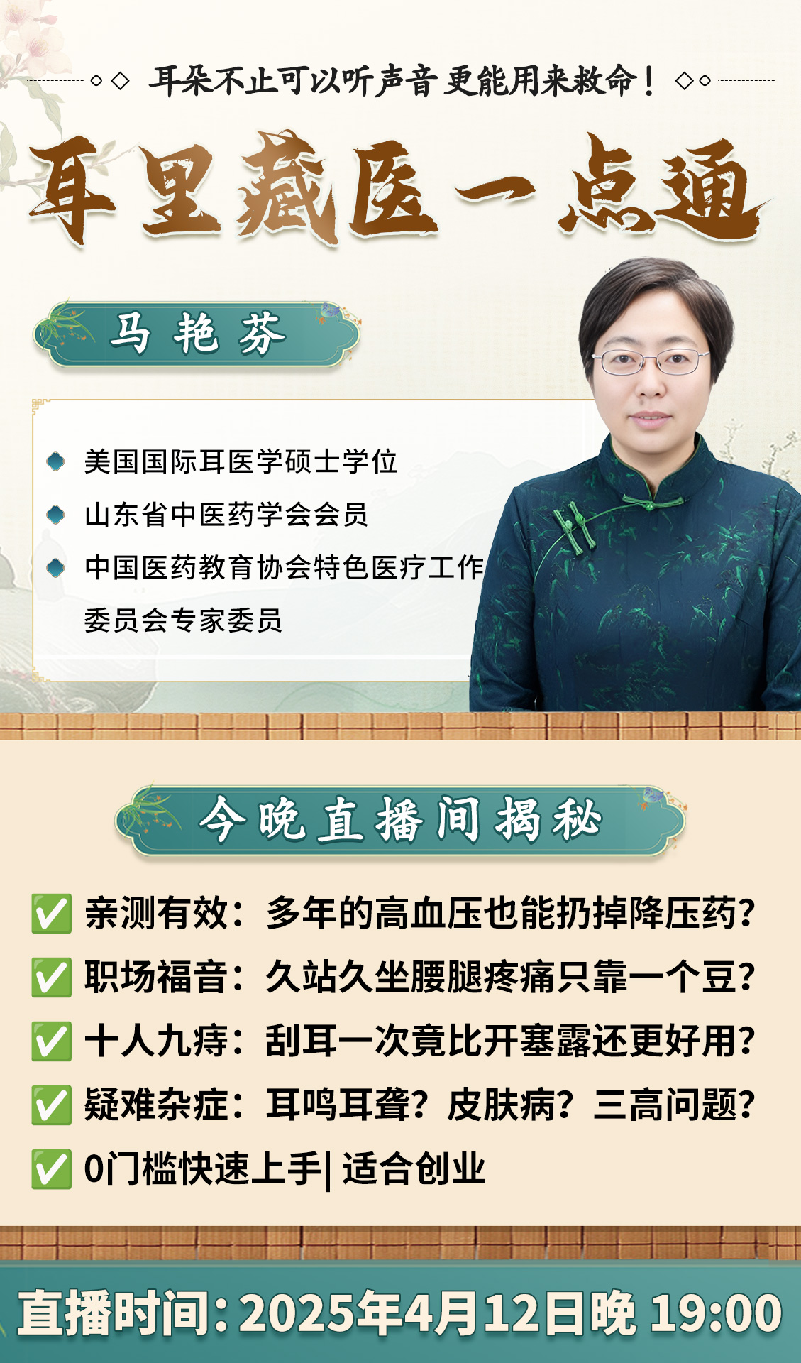 直播预告：全新耳穴疗法课程来袭！耳穴专家马艳芬揭秘"耳里藏医一点通"！