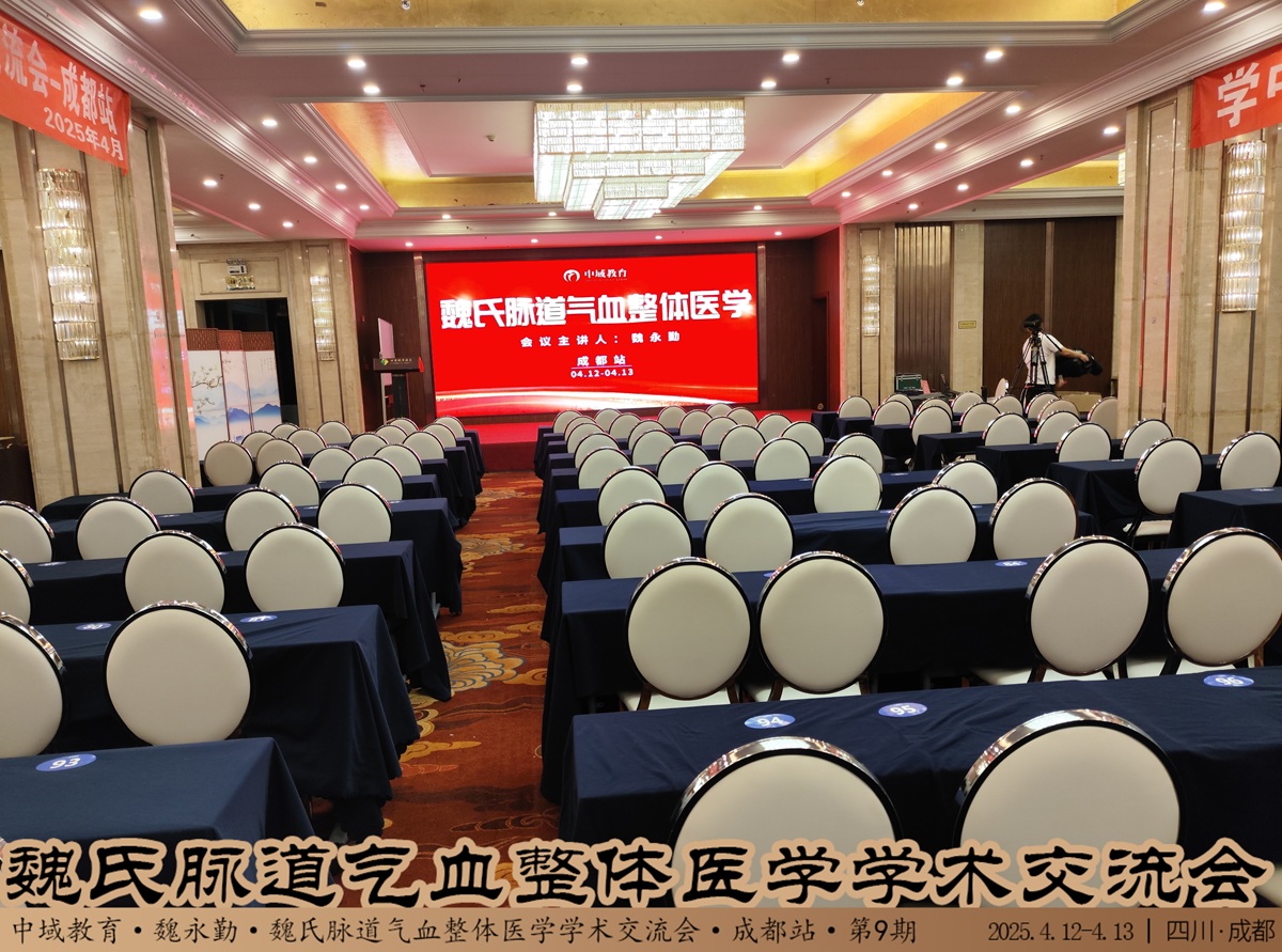 中域教育第9期魏氏脉道气血整体医学学术交流会（成都站）开课啦！ 
