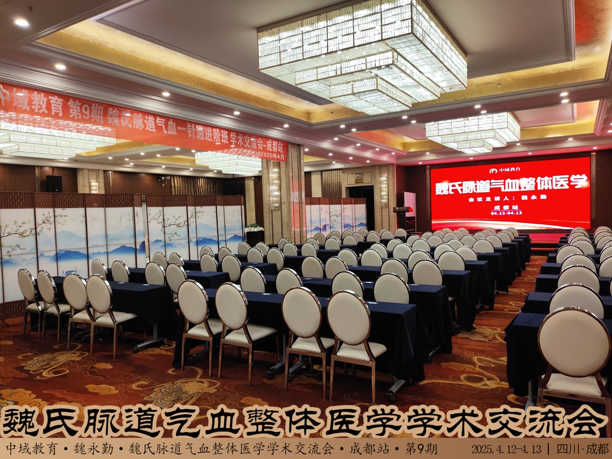 中域教育第9期魏氏脉道气血整体医学学术交流会（成都站）开课啦！ 