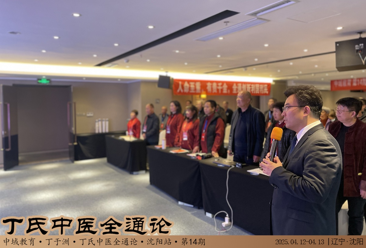 中域教育第14期丁氏中医全通论学术交流会（沈阳站）开课啦！