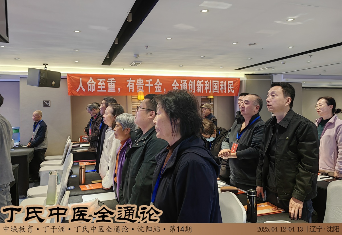 中域教育第14期丁氏中医全通论学术交流会（沈阳站）开课啦！