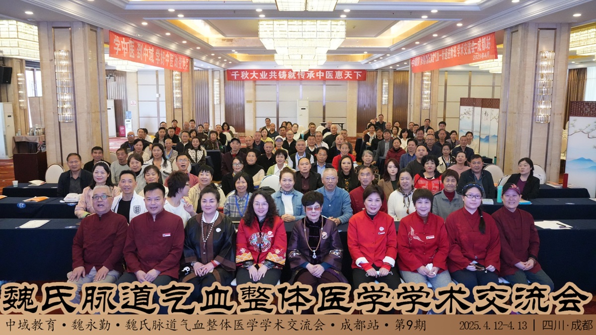 中域教育第9期魏氏脉道气血整体医学学术交流会（成都站）圆满落幕！