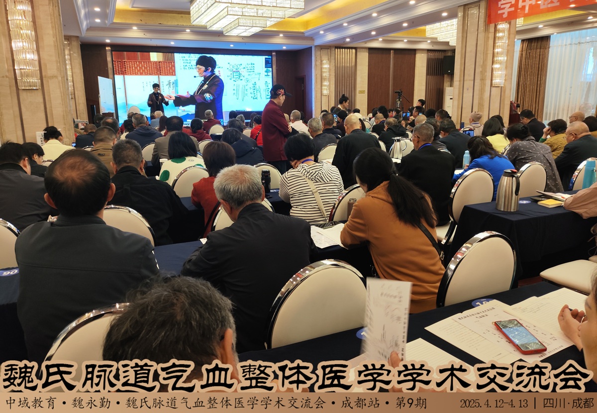 中域教育第9期魏氏脉道气血整体医学学术交流会（成都站）圆满落幕！