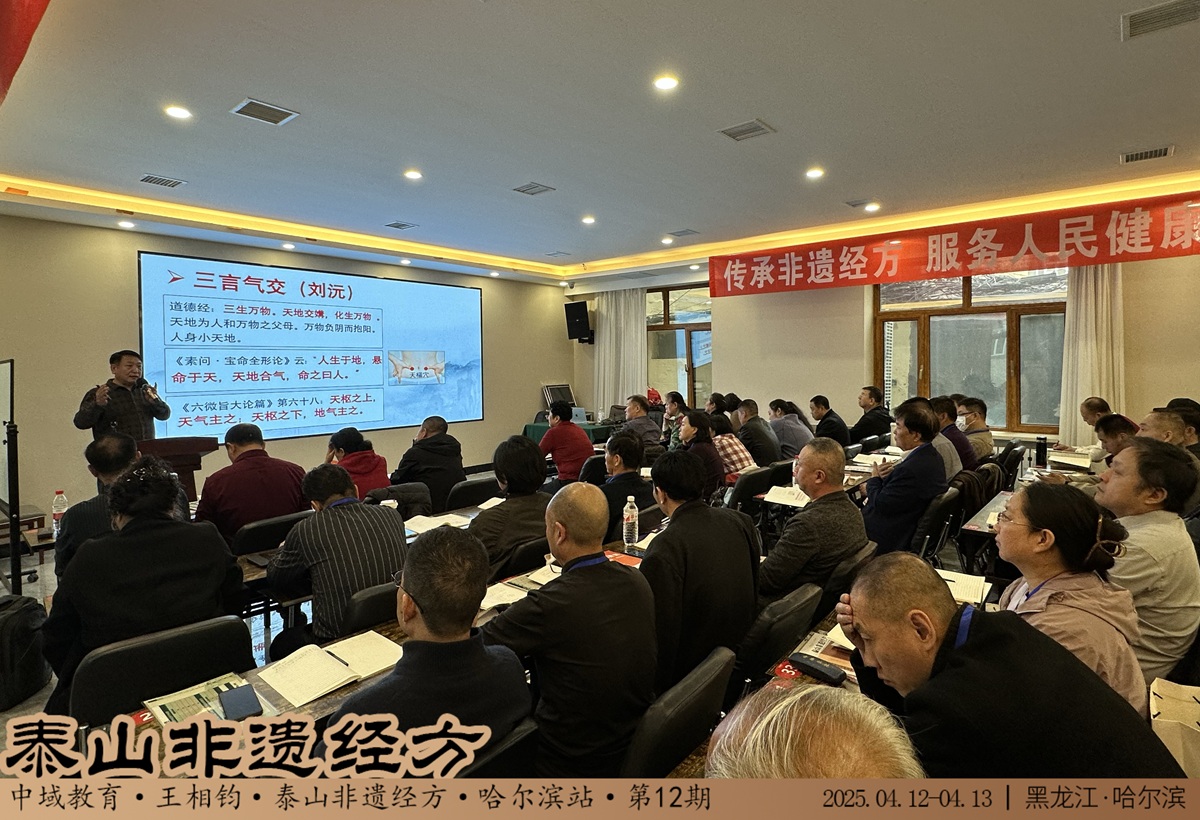 中域教育第12期泰山非遗经方学术交流会（哈尔滨站） 圆满落幕！