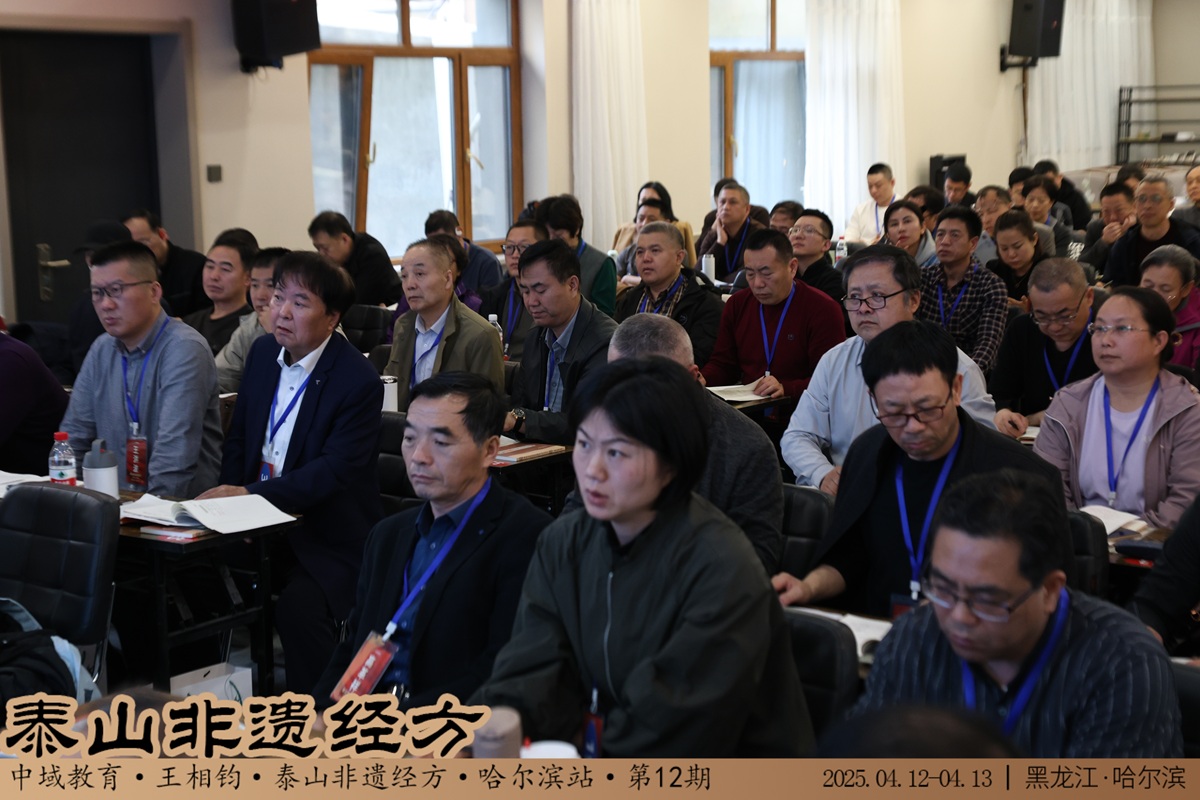 中域教育第12期泰山非遗经方学术交流会（哈尔滨站） 圆满落幕！
