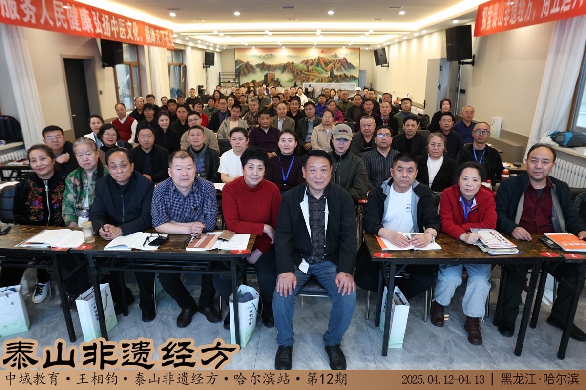 中域教育第12期泰山非遗经方学术交流会（哈尔滨站） 圆满落幕！