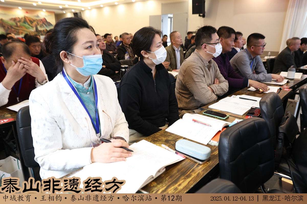 中域教育第12期泰山非遗经方学术交流会（哈尔滨站） 圆满落幕！