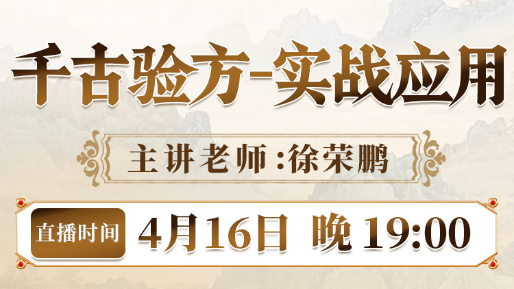 直播预告：徐荣鹏解析“千古验方实战应用”，助力健康生活与职业发展！