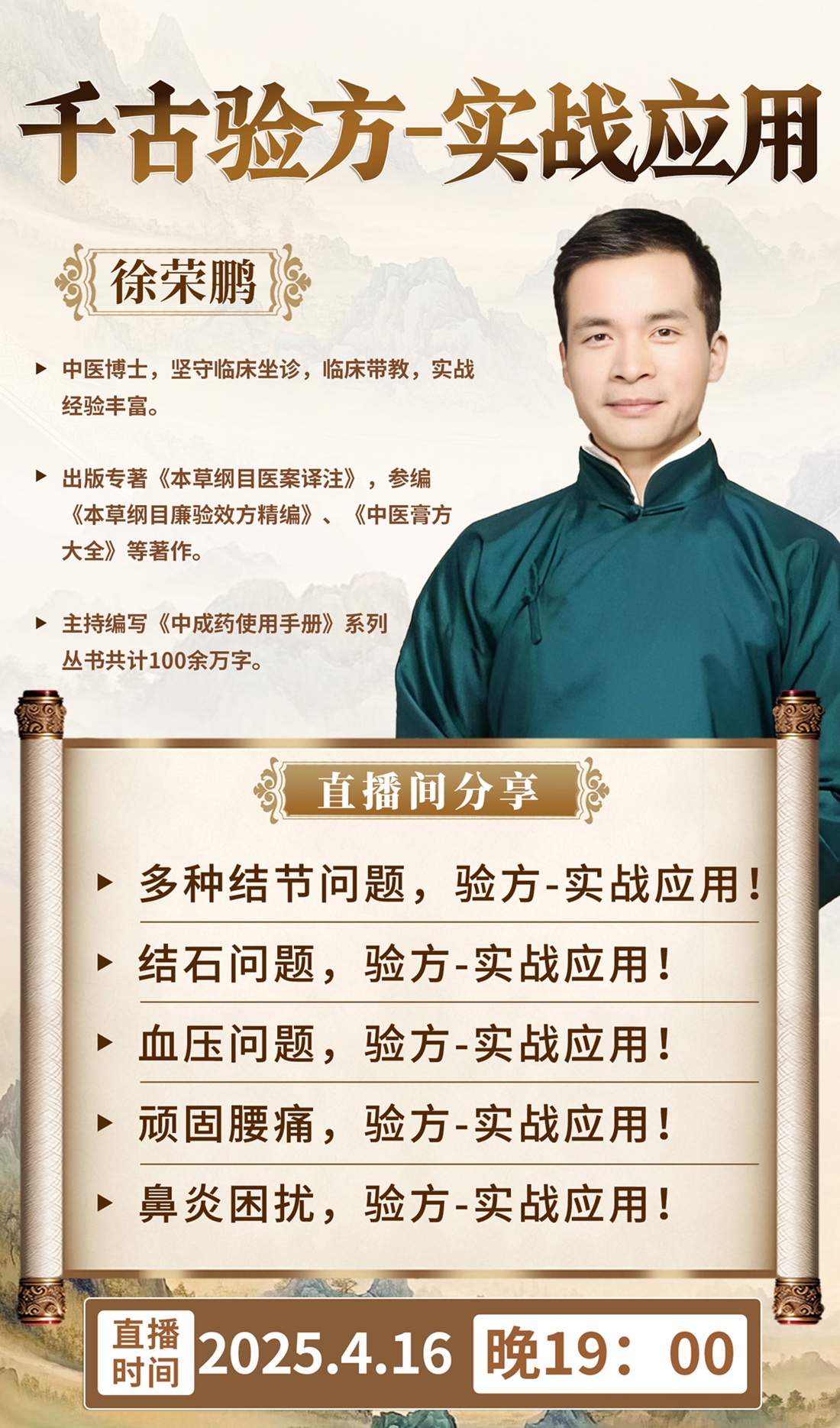 直播预告：徐荣鹏解析“千古验方实战应用”，助力健康生活与职业发展！