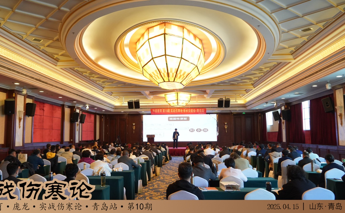 中域教育第10期实战伤寒论学术交流会（青岛站）正式开课！