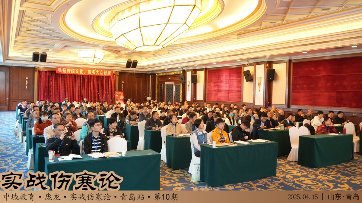 中域教育第10期实战伤寒论学术交流会（青岛站）正式开课！