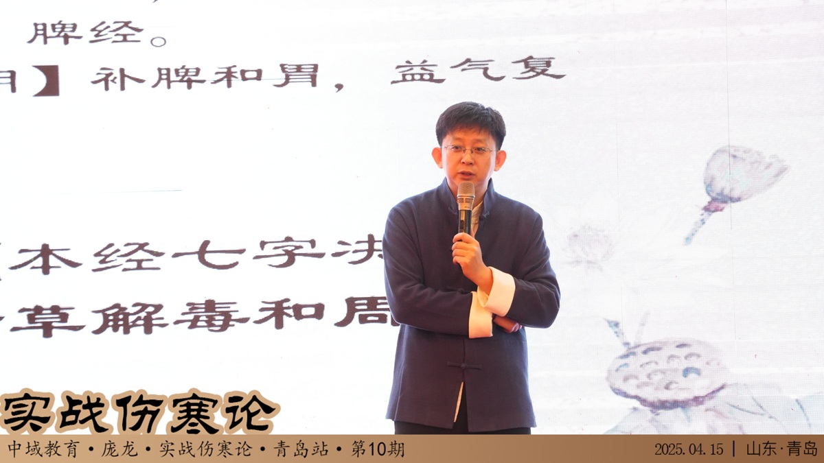 中域教育第10期实战伤寒论学术交流会（青岛站）正式开课！