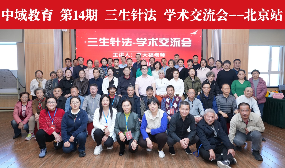 中域教育第14期三生针法学术交流会（北京站）圆满落幕！