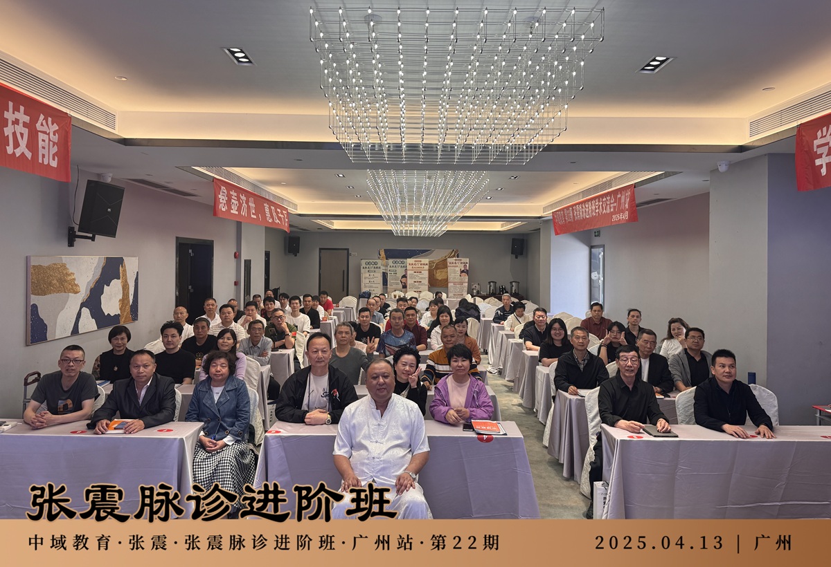 中域教育第22期张震脉诊进阶班学术交流会（广州站）圆满落幕！