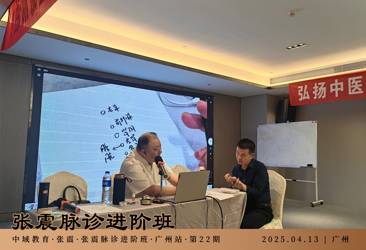 中域教育第22期张震脉诊进阶班学术交流会（广州站）圆满落幕！