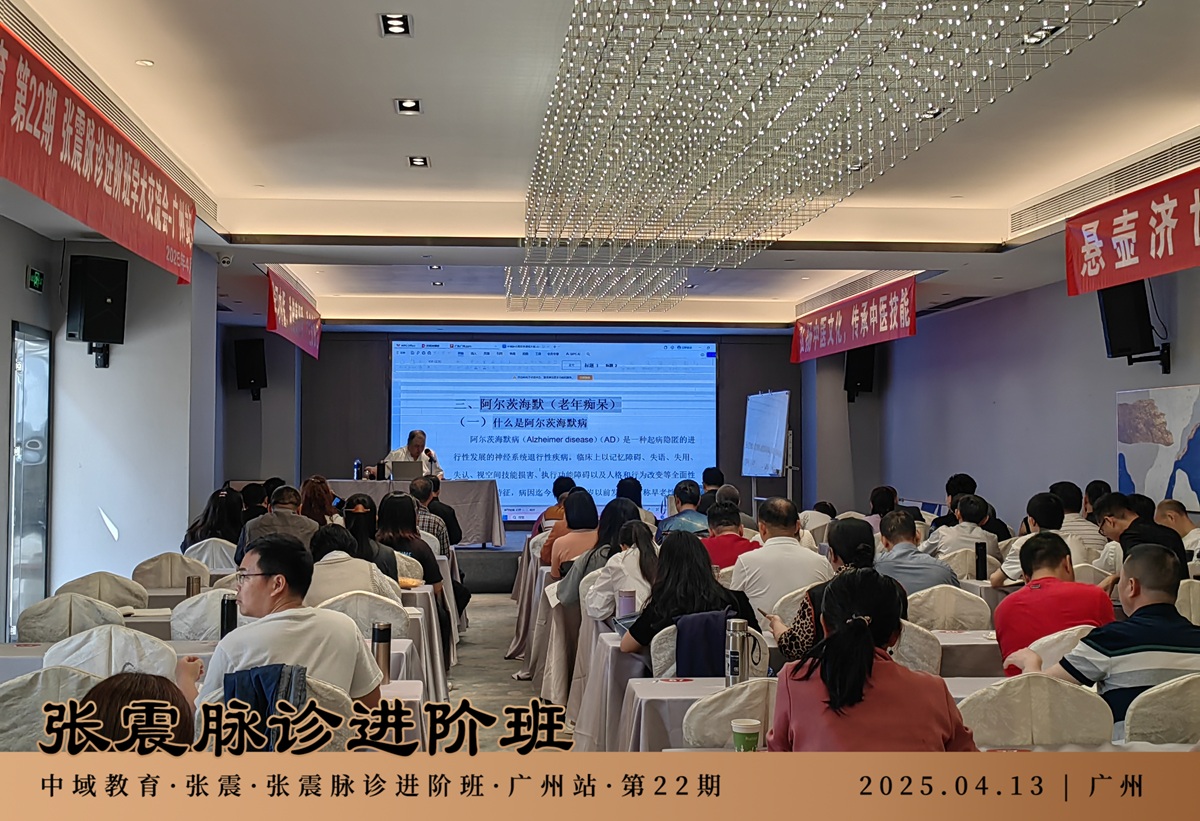 中域教育第22期张震脉诊进阶班学术交流会（广州站）圆满落幕！