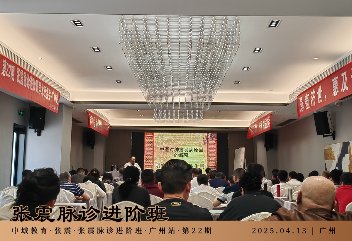 中域教育第22期张震脉诊进阶班学术交流会（广州站）圆满落幕！