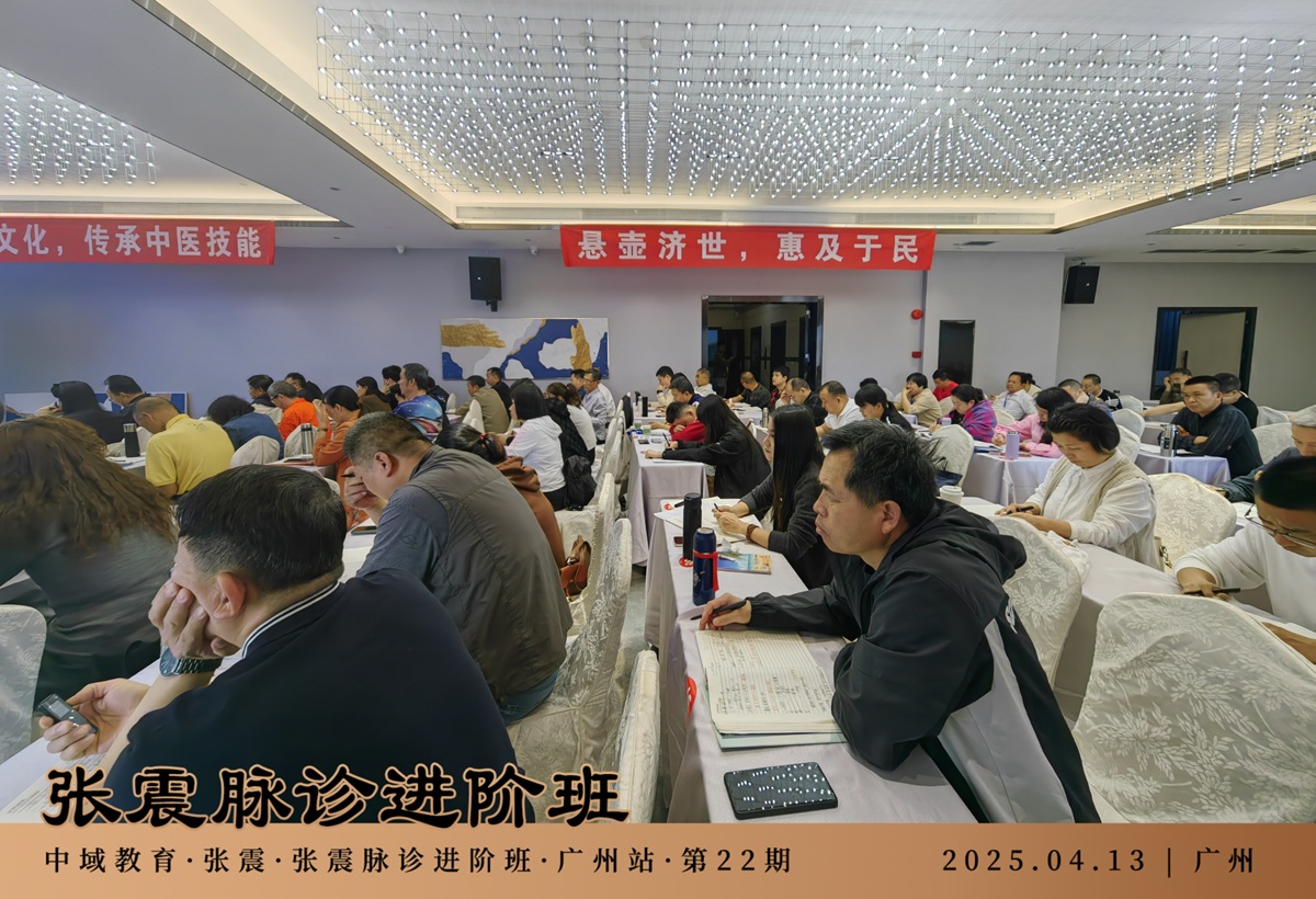 中域教育第22期张震脉诊进阶班学术交流会（广州站）圆满落幕！